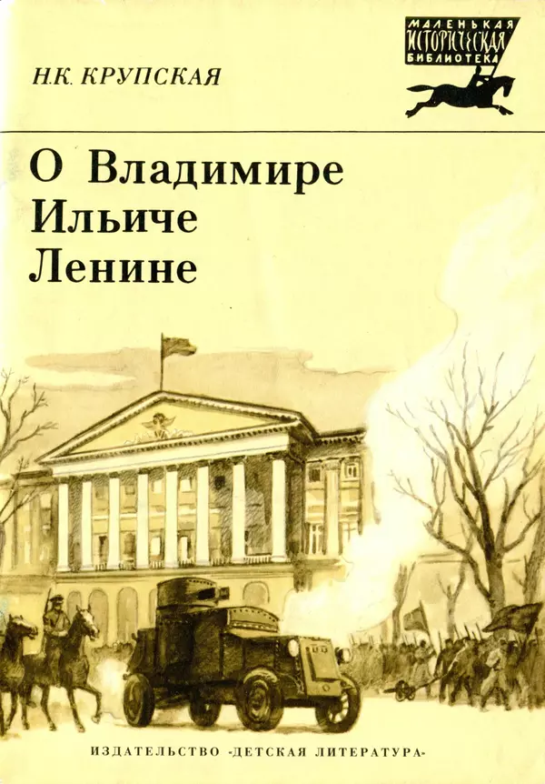 Книгаго: О Владимире Ильиче Ленине. Иллюстрация № 1
