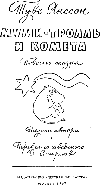 Книгаго: Муми-тролль и комета. Иллюстрация № 1