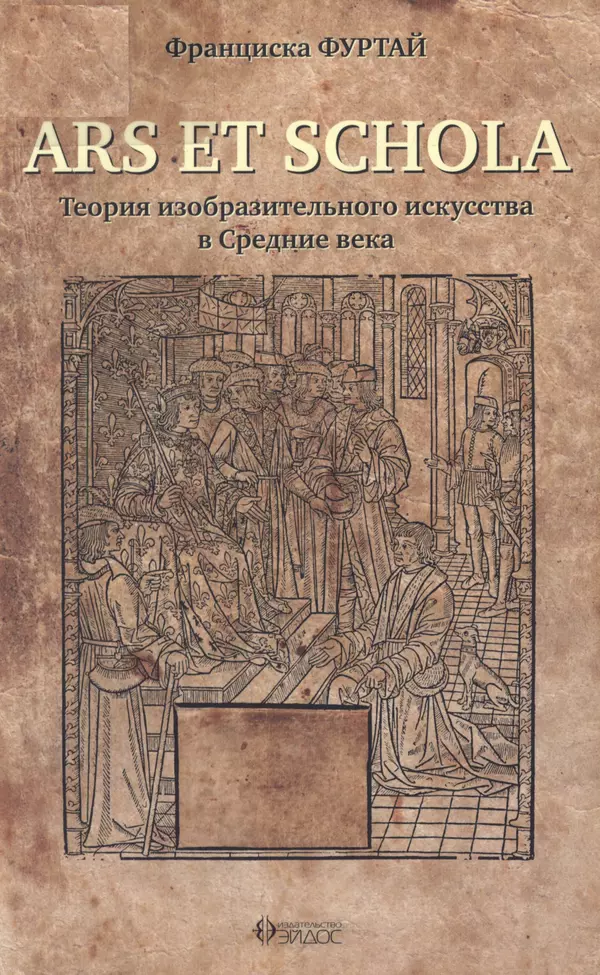 Книгаго: Ars et schola. Теория изобразительного искусства в Средние века. Иллюстрация № 1