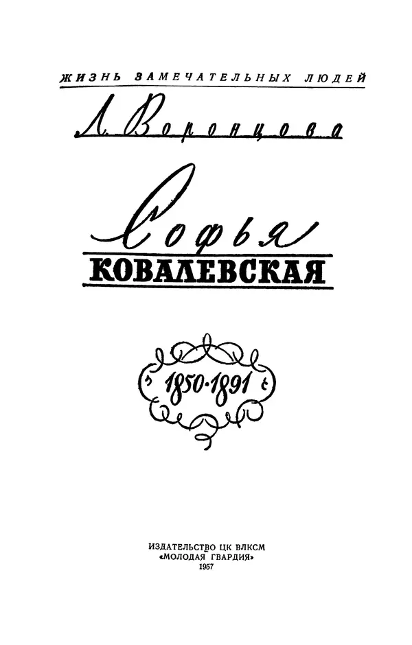 Книгаго: Софья Ковалевская 1850-1891. Иллюстрация № 4