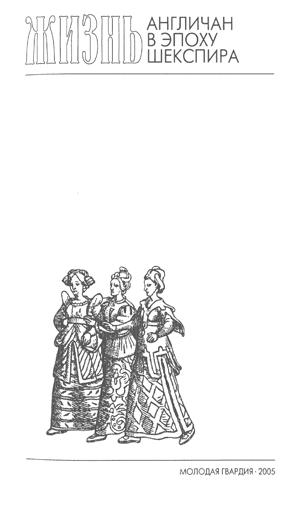 Книгаго: Повседневная жизнь англичан в эпоху Шекспира. Иллюстрация № 5