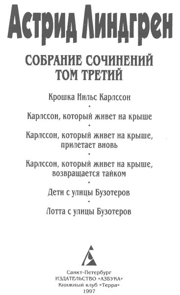 Книгаго: Собрание сочинений в 6 т. Том 3. Карлссон, который живет на крыше [Крошка Нильс Карлссон и др.]. Иллюстрация № 1