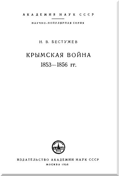 Книгаго: Крымская война 1853-1856 гг.. Иллюстрация № 1