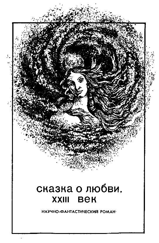 Книгаго: Сказка о любви, XXII век. Ведьма. Иллюстрация № 2