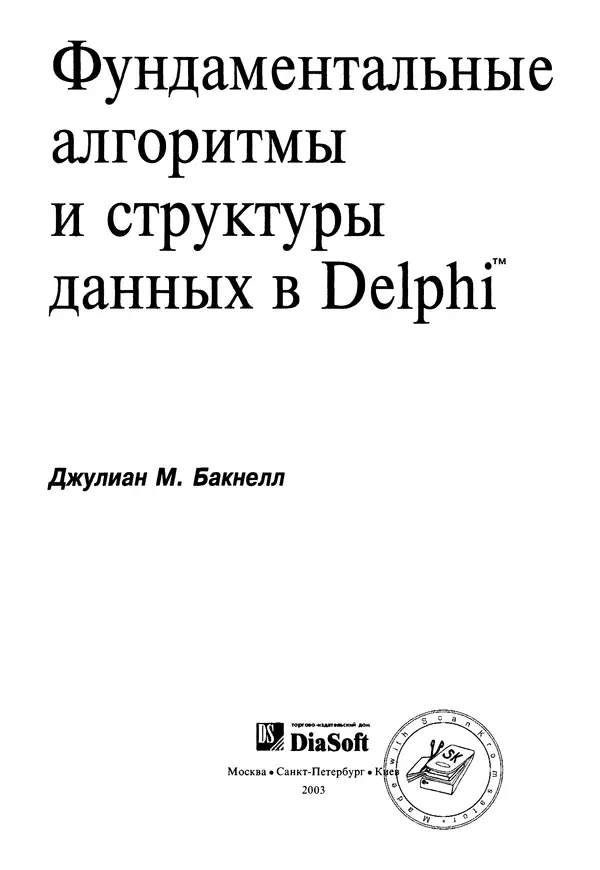 Книгаго: Фундаментальные алгоритмы и структуры данных в Delphi. Иллюстрация № 2