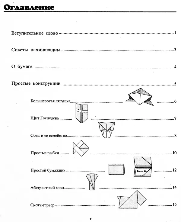 Книгаго: Самоделки из бумаги. Оригами. 50 моделей Роберта Нила. Иллюстрация № 5