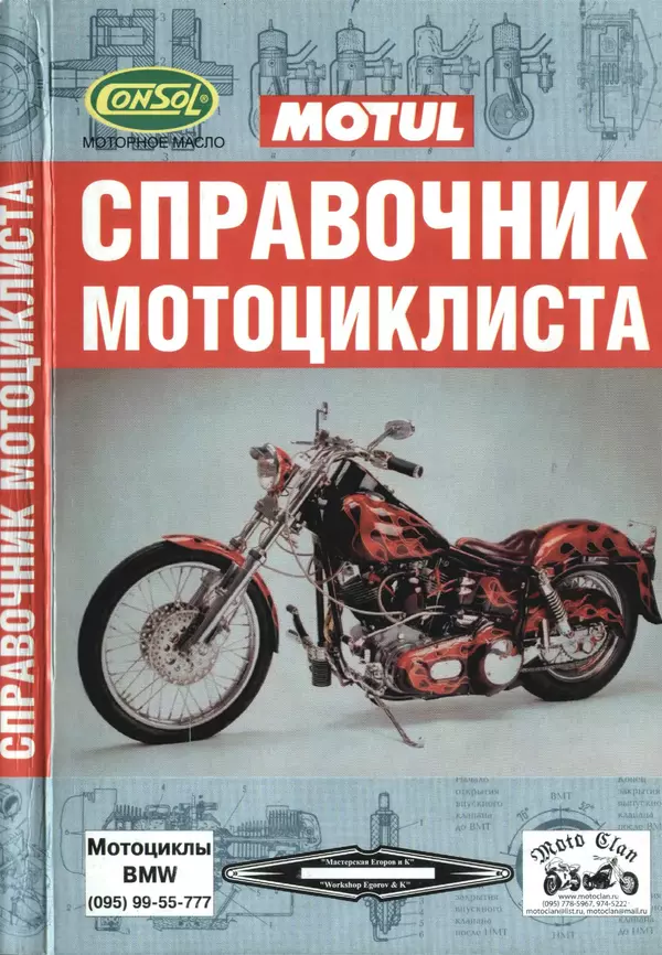 Книгаго: Справочник мотоциклиста. Иллюстрация № 1