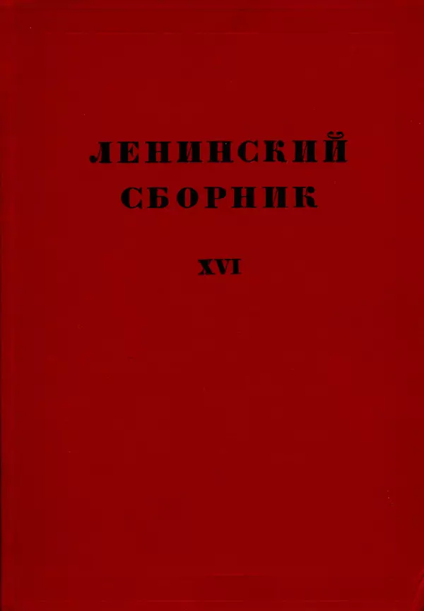 Книгаго: Ленинский сборник. XVI. Иллюстрация № 1