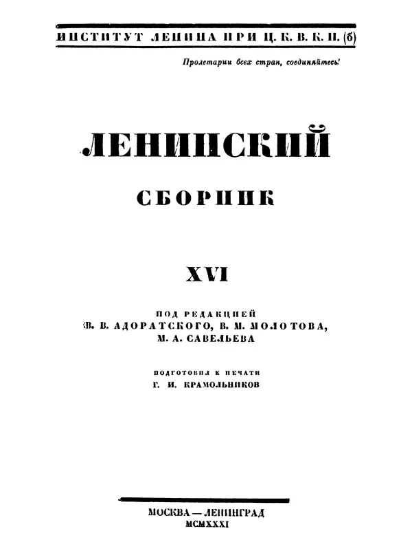 Книгаго: Ленинский сборник. XVI. Иллюстрация № 3