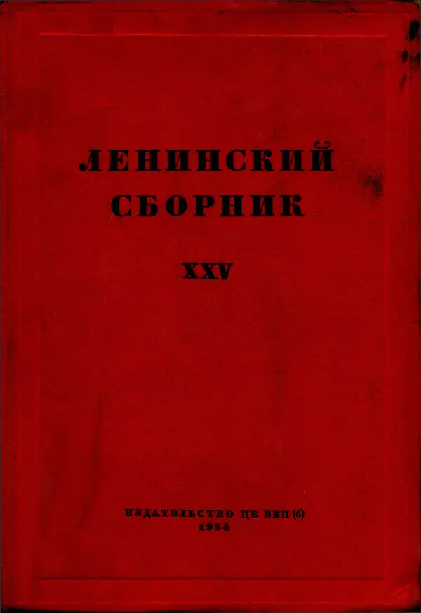 Книгаго: Ленинский сборник. XXV. Иллюстрация № 1