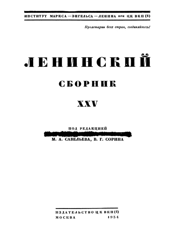 Книгаго: Ленинский сборник. XXV. Иллюстрация № 2