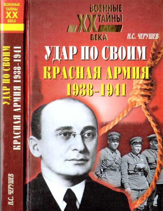 Книгаго: Удар по своим: Красная Армия: 1938-1941 гг.. Иллюстрация № 1