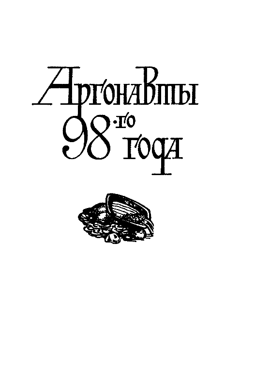 Книгаго: Аргонавты 98-го года. Скиталец. Иллюстрация № 4