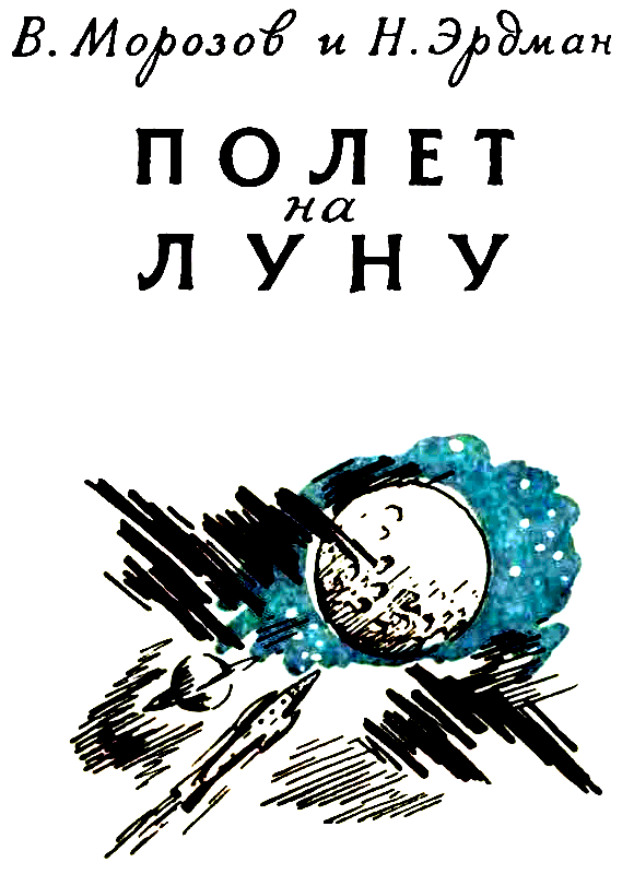 Книгаго: Полет на Луну. Иллюстрация № 2