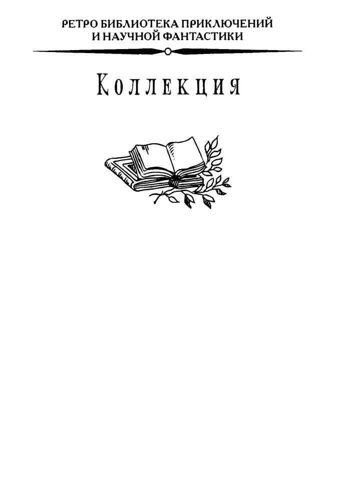 Книгаго: Семь Замков Морского Царя. Иллюстрация № 1