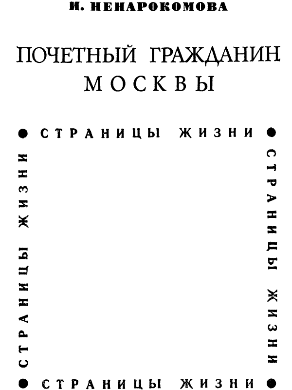 Книгаго: Почетный гражданин Москвы. Иллюстрация № 3