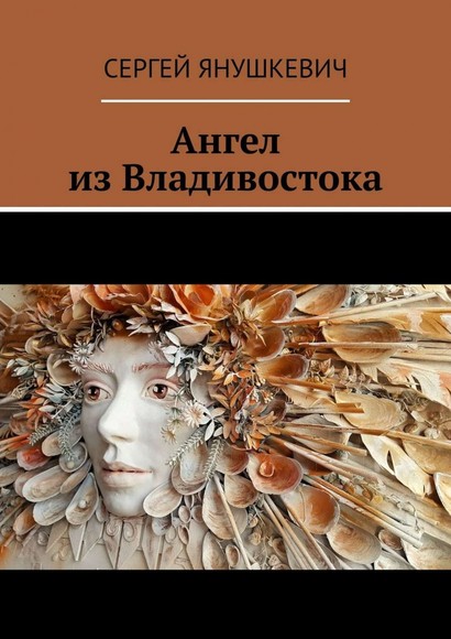 Книгаго: Ангел из Владивостока. Иллюстрация № 1