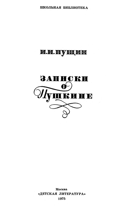 Книгаго: Записки о Пушкине (Переиздание). Иллюстрация № 1