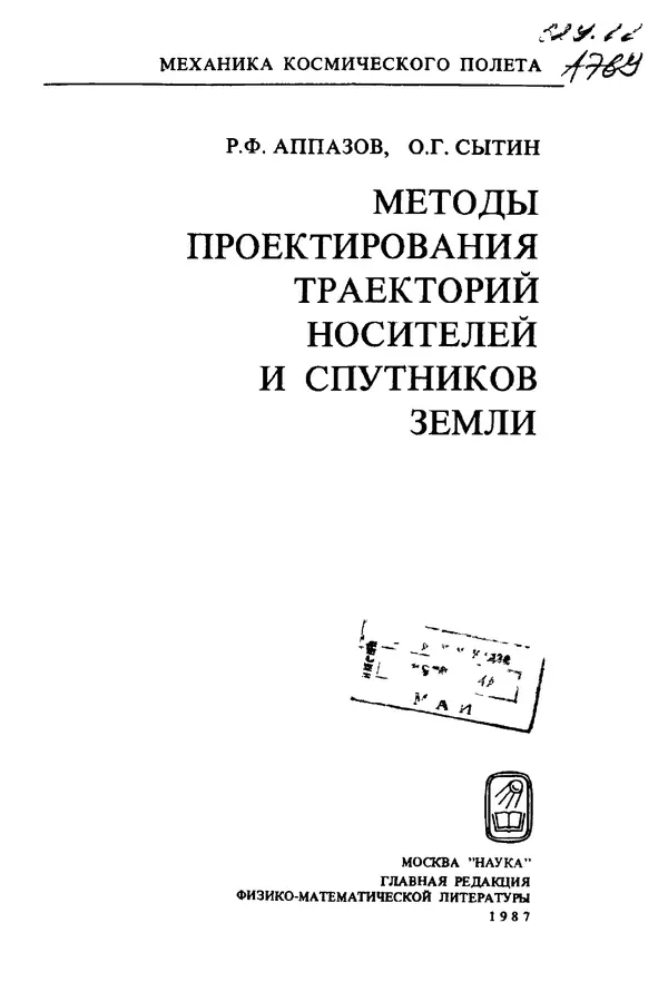 Книгаго: Методы проектирования траекторий носителей и спутников Земли. Иллюстрация № 2