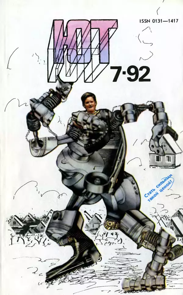 Книгаго: Юный техник, 1992 №07. Иллюстрация № 1