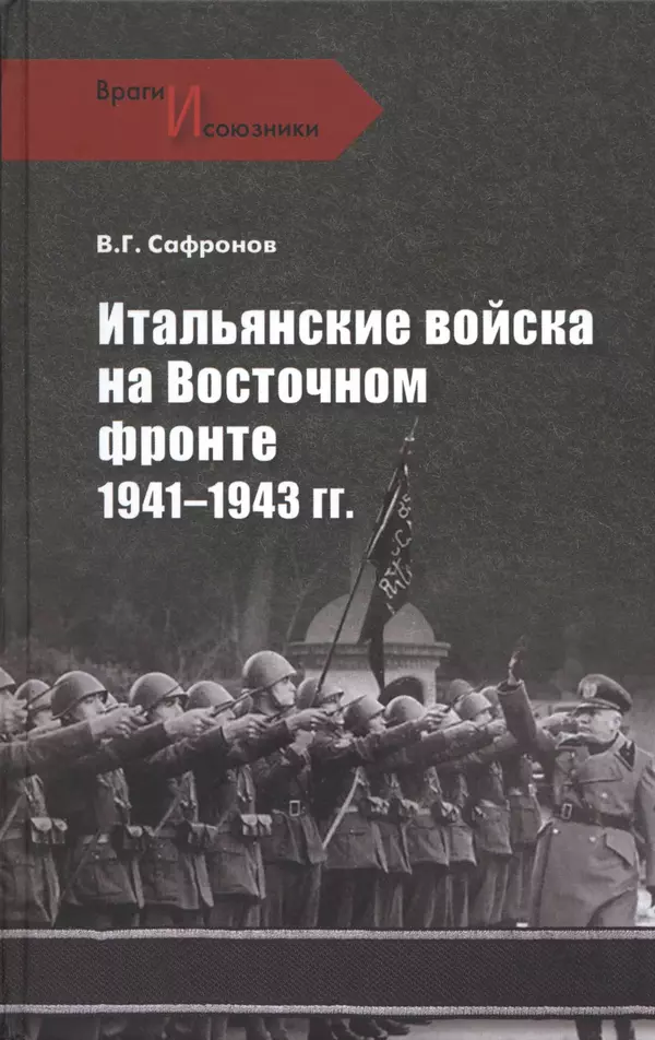 Книгаго: Итальянские войска на Восточном фронте 1941-1943 гг.. Иллюстрация № 1