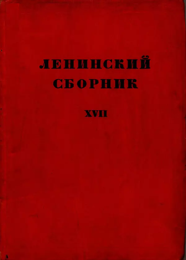 Книгаго: Ленинский сборник. XVII. Иллюстрация № 1