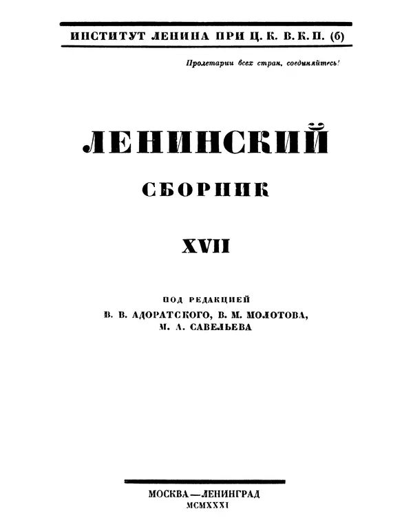 Книгаго: Ленинский сборник. XVII. Иллюстрация № 2