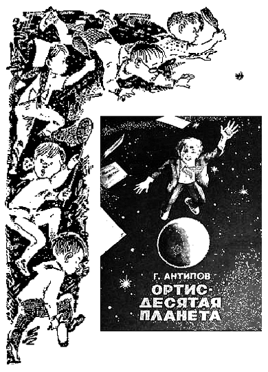 Книгаго: Ортис - десятая планета. Иллюстрация № 1