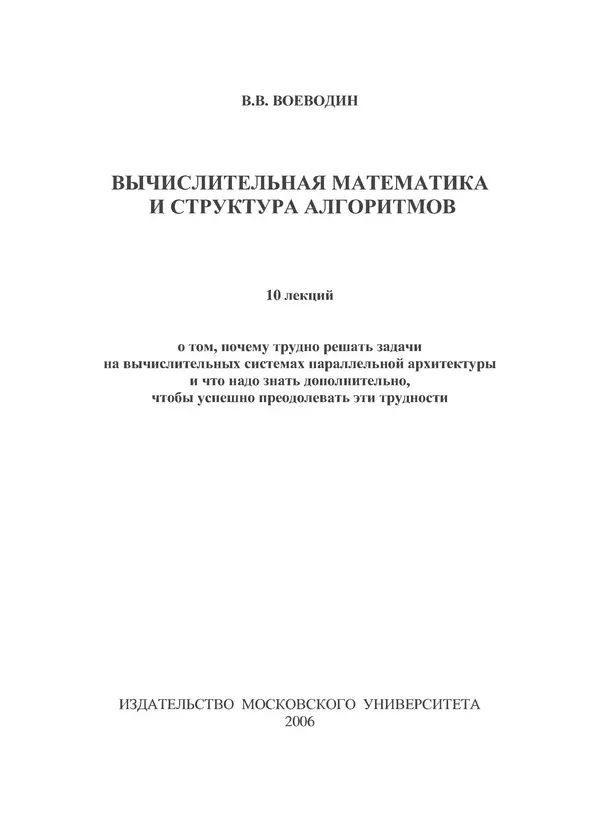 Книгаго: Вычислительная математика и структура алгоритмов. Иллюстрация № 1