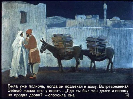 Книгаго: Али-Баба и сорок разбойников . Иллюстрация № 16