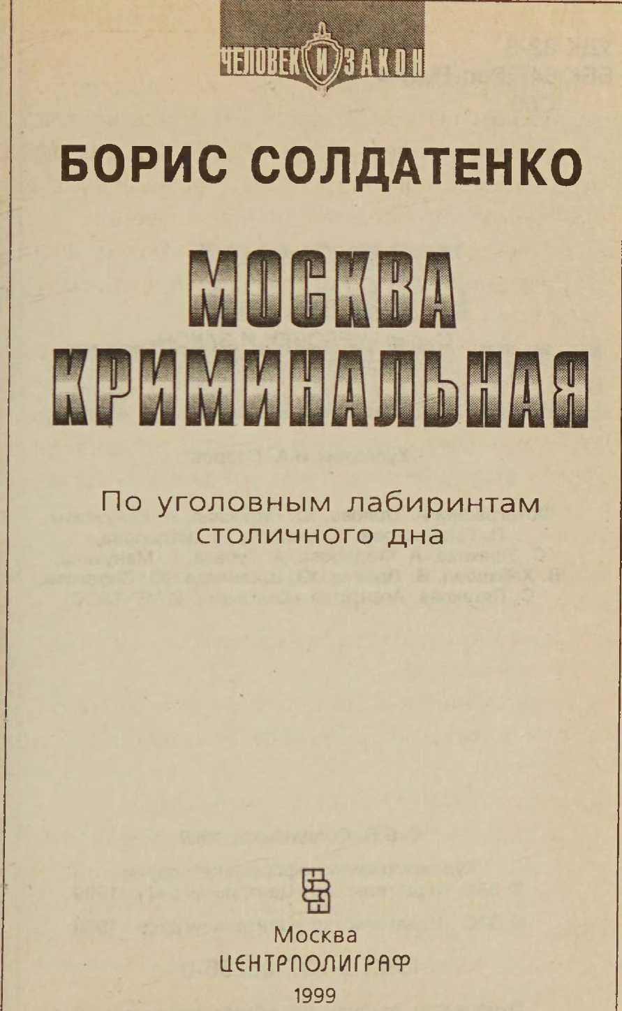 Книгаго: Москва криминальная. Иллюстрация № 1