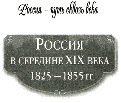 Книгаго: Россия в середине XIX века (1825-1855 гг.). Иллюстрация № 1
