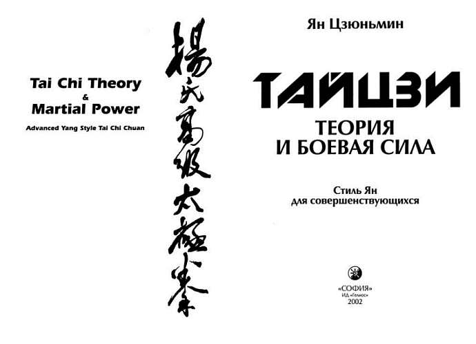 Книгаго: Тайцзи: теория и боевая сила. Иллюстрация № 1