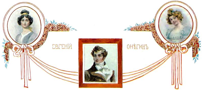 Книгаго: Евгений Онегин. Иллюстрация № 2