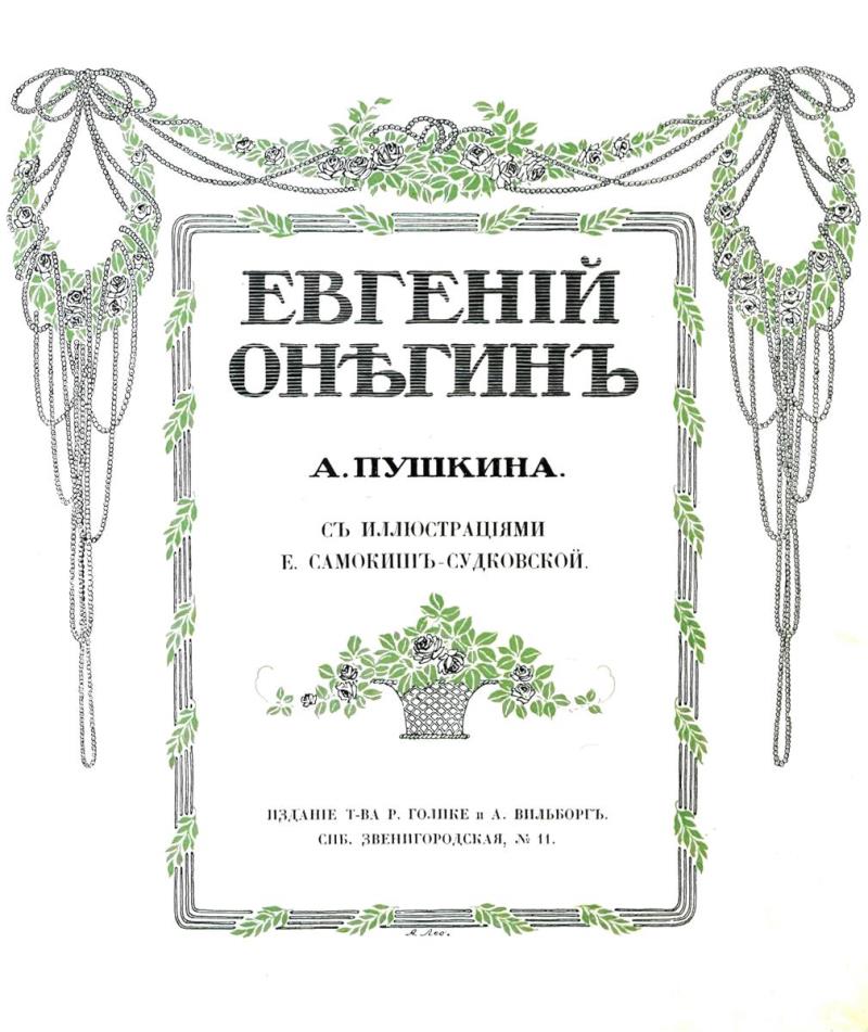 Книгаго: Евгений Онегин. Иллюстрация № 3