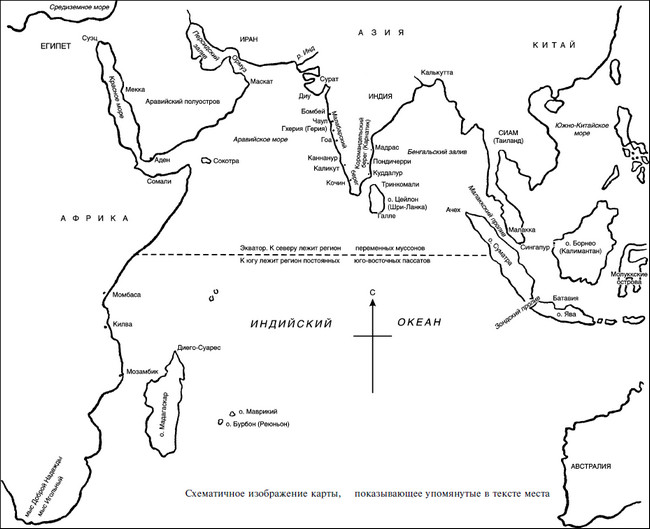 Книгаго: Властители Индийского океана. Становление морских связей между Европой и Азией. Иллюстрация № 1