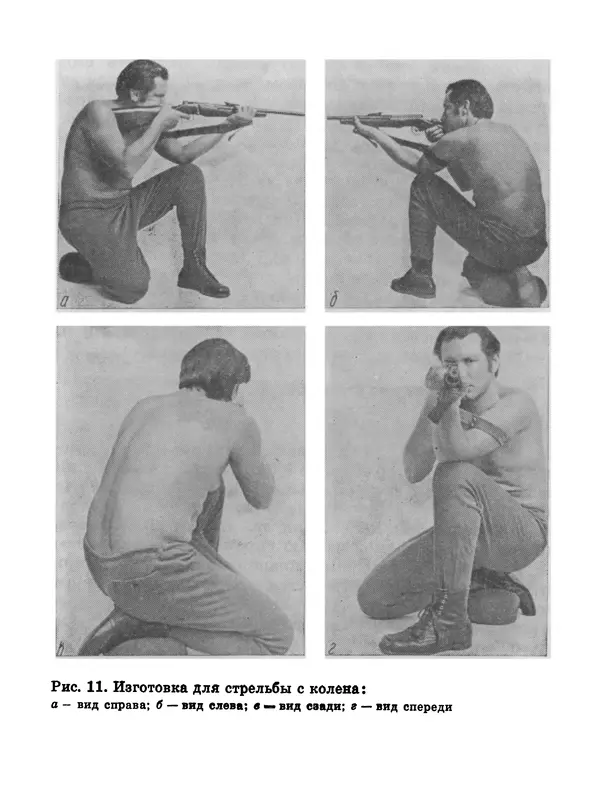 Книгаго: Учись метко стрелять. Пособие для начинающих стрелков. Иллюстрация № 27