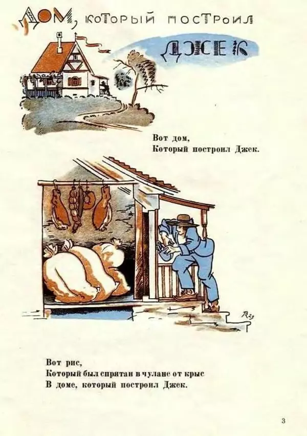 Книгаго: Дом, который построил Джек. Иллюстрация № 3