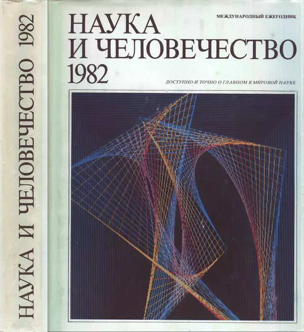 Книгаго: Наука и человечество 1982. Иллюстрация № 1