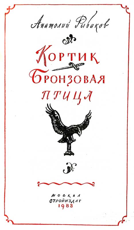 Книгаго: Кортик. Бронзовая птица (текст оригинала). Иллюстрация № 3