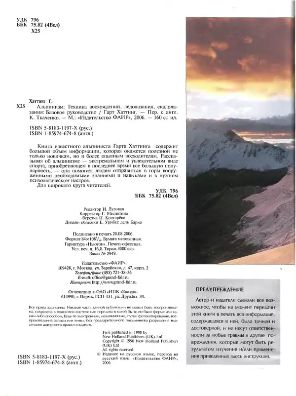 Книгаго: Альпинизм. Техника восхождений, ледолазания, скалолазания. Базовое руководство. Иллюстрация № 5