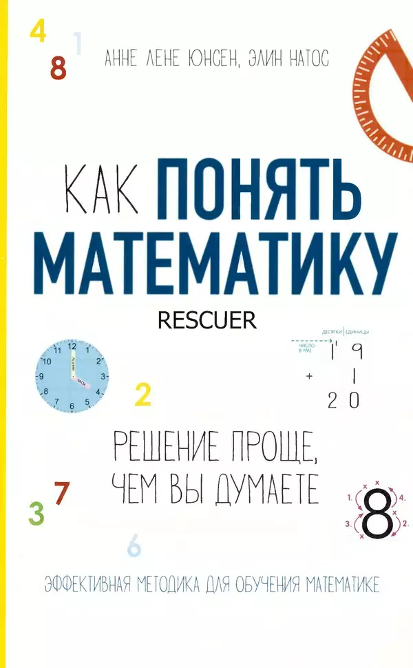 Книгаго: Как понять математику: решение проще, чем вы думаете. Иллюстрация № 1