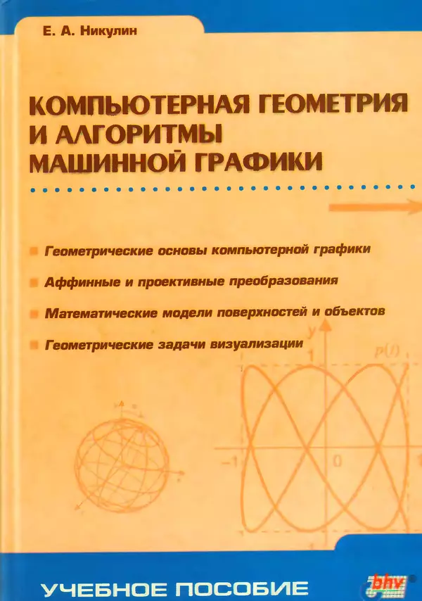 Книгаго: Компьютерная геометрия и алгоритмы машинной графики. Иллюстрация № 1