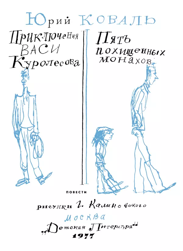 Книгаго: Пять похищенных монахов. Приключения Васи Куролесова. Иллюстрация № 5