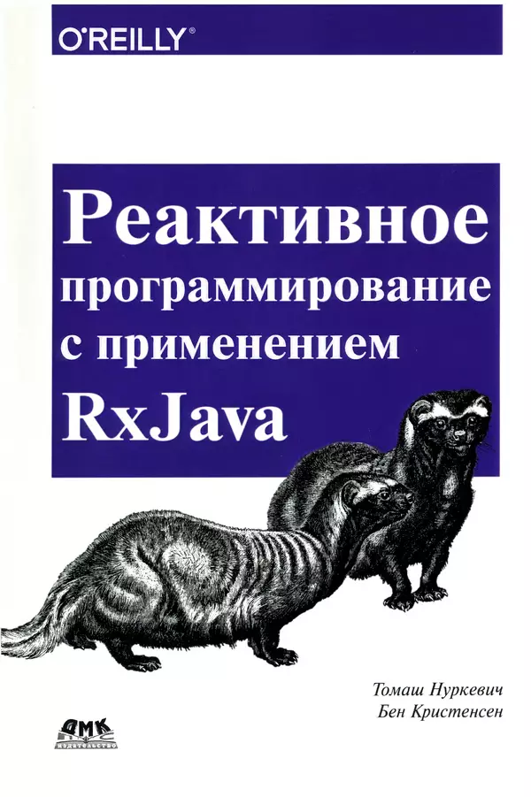 Книгаго: Реактивное программирование с применением RxJava. Иллюстрация № 1