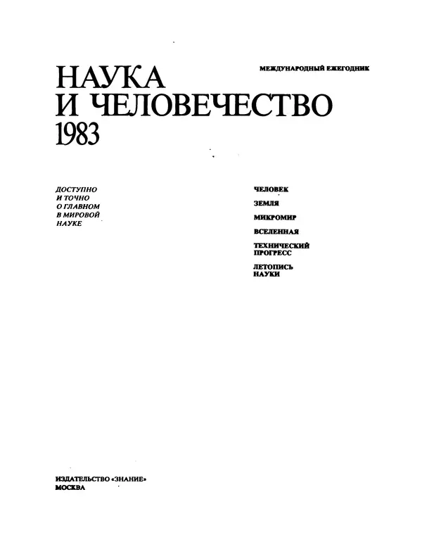 Книгаго: Наука и человечество 1983. Иллюстрация № 1