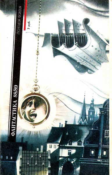 Книгаго: Фантастика-1988,1989. Иллюстрация № 12