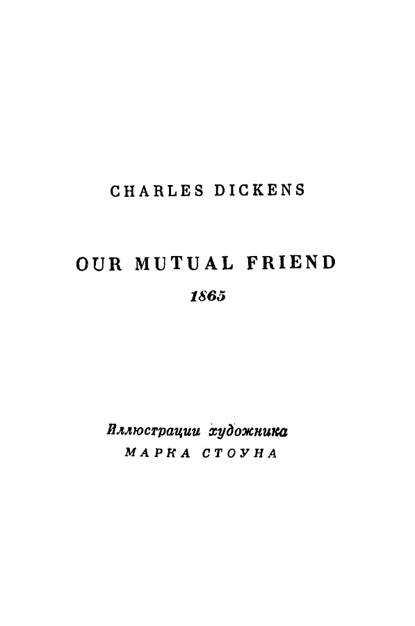 Книгаго: Чарльз Диккенс. Собрание сочинений в 30 томах. Том 25. Иллюстрация № 3