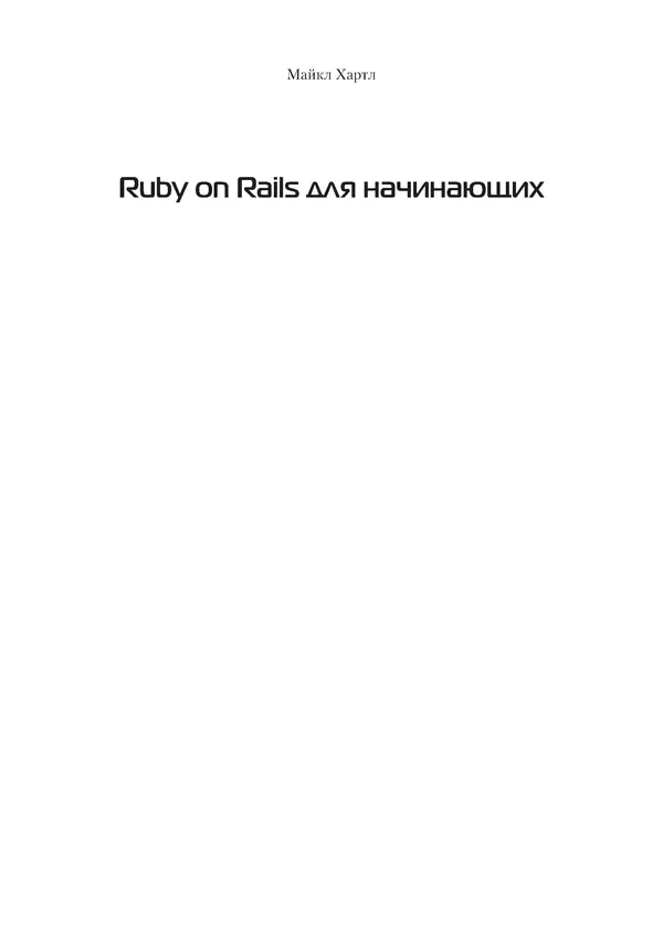 Книгаго: Ruby on Rails для начинающих. Иллюстрация № 2