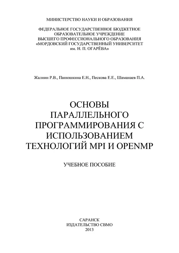 Книгаго: Основы параллельного программирования с использованием технологий MPI и OpenMP: учебное пособие. Иллюстрация № 1